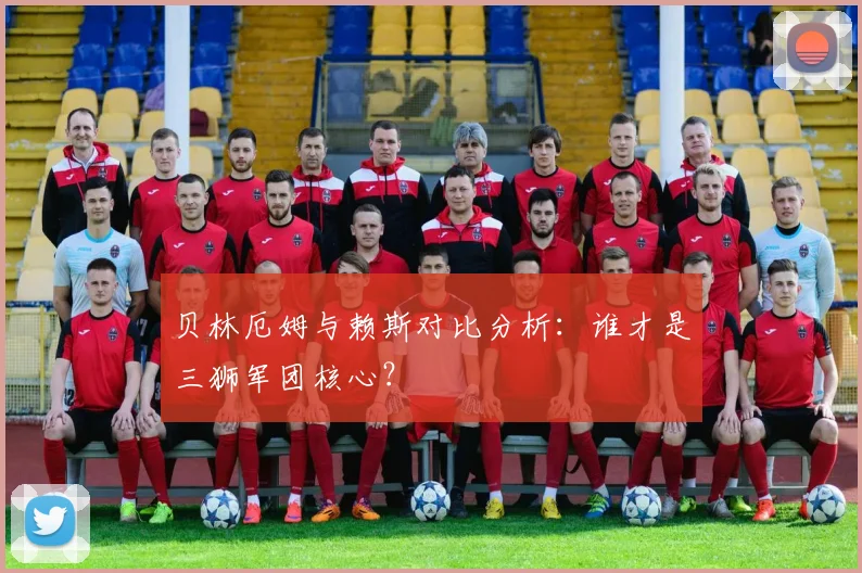 贝林厄姆与赖斯对比分析：谁才是三狮军团核心？