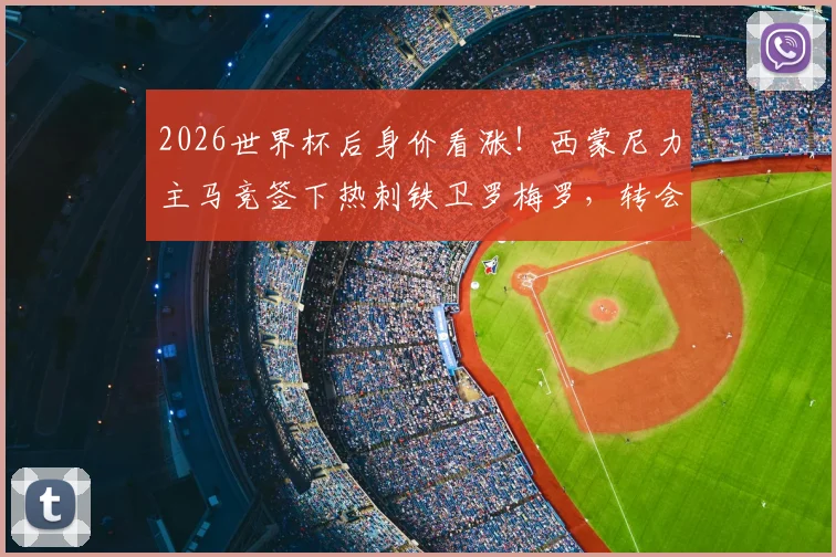 2026世界杯后身价看涨!西蒙尼力主马竞签下热刺铁卫罗梅罗,转会操作面临哪些挑战?