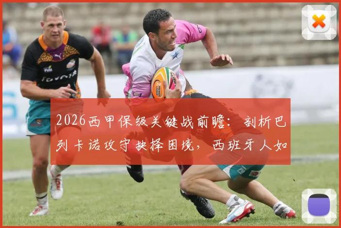 2026西甲保级关键战前瞻:剖析巴列卡诺攻守抉择困境,西班牙人如何终结14轮不胜尴尬纪录?