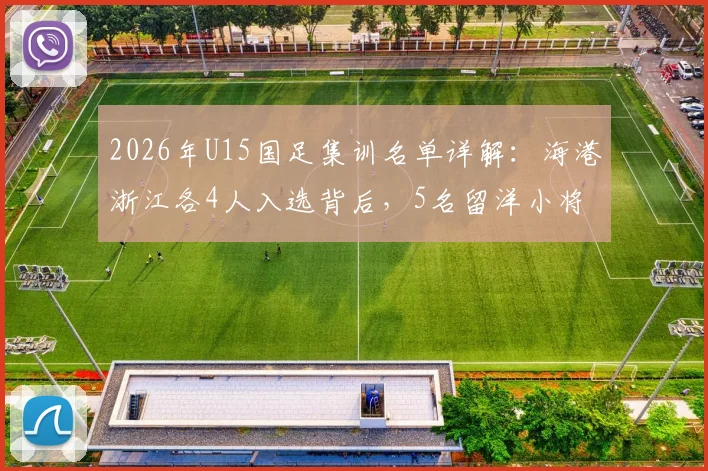 2026年U15国足集训名单详解：海港浙江各4人入选背后，5名留洋小将俱乐部及青训格局分析