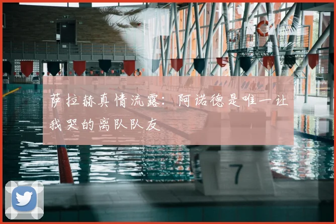 萨拉赫真情流露：阿诺德是唯一让我哭的离队队友
