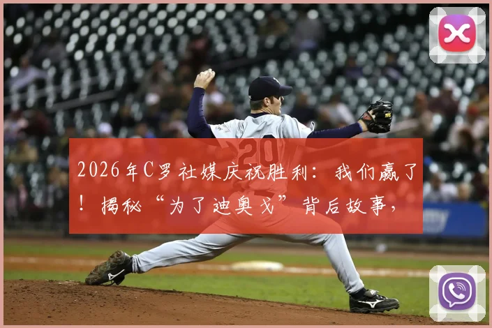 2026年C罗社媒庆祝胜利：我们赢了！揭秘“为了迪奥戈”背后故事，解析C罗与队友的深厚情谊