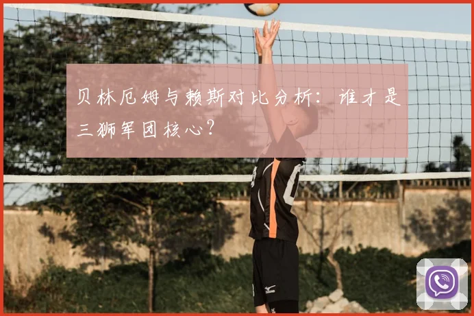 贝林厄姆与赖斯对比分析:谁才是三狮军团核心?