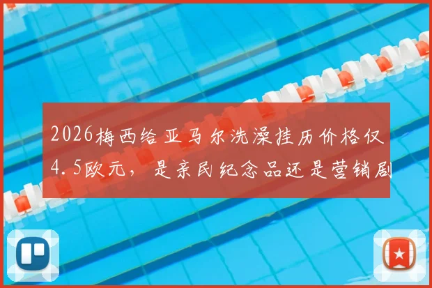 2026梅西给亚马尔洗澡挂历价格仅4.5欧元，是亲民纪念品还是营销剧本？