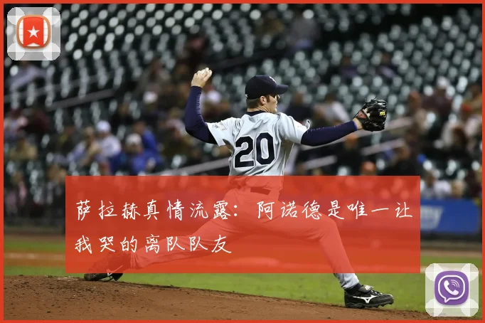 萨拉赫真情流露:阿诺德是唯一让我哭的离队队友